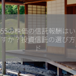 1655の株価の信託報酬はいくらですか？投資信託の選び方ガイド