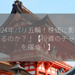 2024年パリ五輪！株価に影響はあるのか？！【投資のチャンスを掴め！】