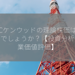 JVCケンウッドの理論株価はいくらでしょうか？【投資分析・企業価値評価】