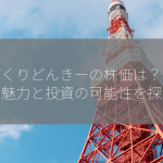 びつくりどんきーの株価は？【意外な魅力と投資の可能性を探る】