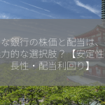 りそな銀行の株価と配当は、投資に魅力的な選択肢？【安定性・成長性・配当利回り】