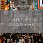 アンリツの株価の見通しは？【将来性・成長戦略・投資判断】