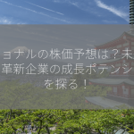 ビジョナルの株価予想は？未来を拓く革新企業の成長ポテンシャルを探る！