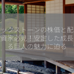 ブラックストーンの株価と配当は？投資家必見！安定した成長を誇る巨人の魅力に迫る