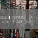 住友鉱山【理論株価】はいくらなのか？その謎に迫る！