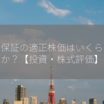 全国保証の適正株価はいくらですか？【投資・株式評価】