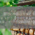 八十二銀行の株価は今後どうなるでしょうか？【地域密着型銀行の未来、そして投資の魅力】