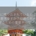 株価に織り込まれているとはどういう意味ですか？投資の未来を予測するための重要キーワード！