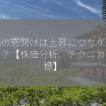 株価の窓開けは上昇につながりますか？【株価分析、テクニカル指標】