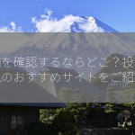 株価を確認するならどこ？投資家必見のおすすめサイトをご紹介！