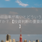 株価収益率が高いとどういう意味ですか？ 【投資判断の重要指標】