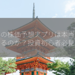 無料の株価予想アプリは本当に使えるのか？投資初心者必見！