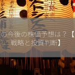 花王の今後の株価予想は？【成長戦略と投資判断】
