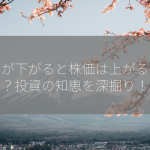 金利が下がると株価は上がるのか？投資の知恵を深掘り！